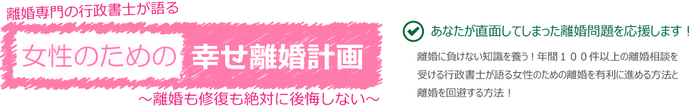 女性のための幸せ離婚計画～離婚も修復も絶対に後悔しない～