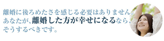 ３日で理想の離婚ができる方法